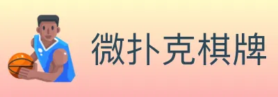 微扑克棋牌 logo